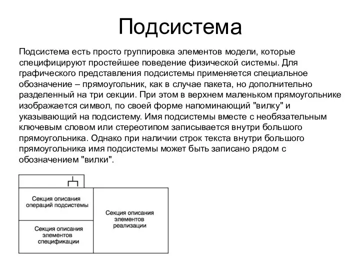 Подсистема Подсистема есть просто группировка элементов модели, которые специфицируют простейшее поведение