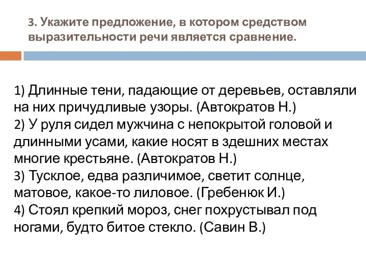 3. Укажите предложение, в котором средством выразительности речи является сравнение. 1)