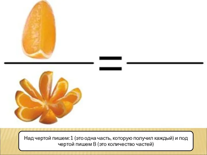 Над чертой пишем: 1 (это одна часть, которую получил каждый) и