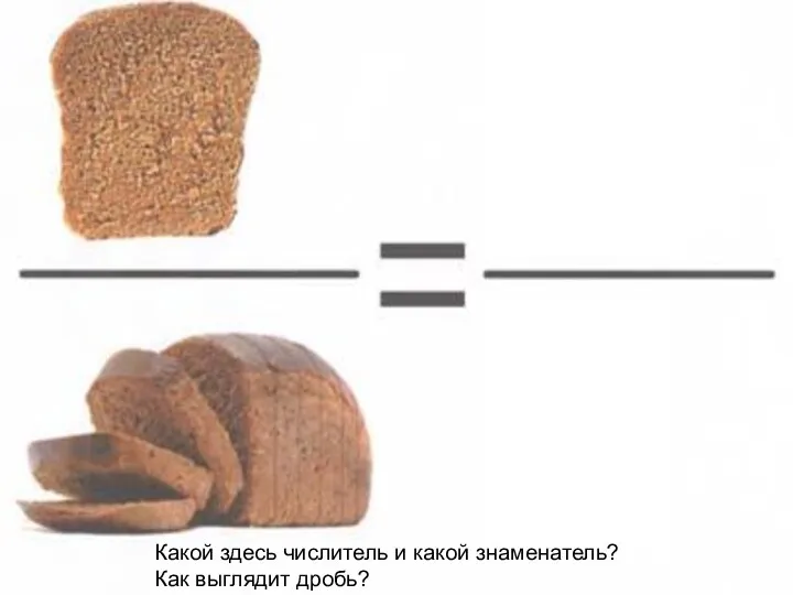 Какой здесь числитель и какой знаменатель? Как выглядит дробь?