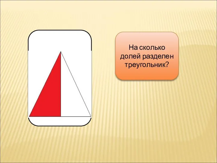 На сколько долей разделен треугольник?