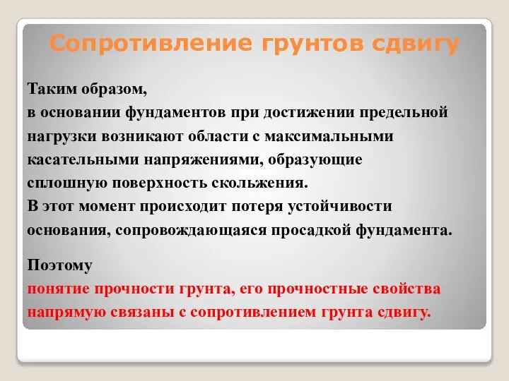 Таким образом, в основании фундаментов при достижении предельной нагрузки возникают области