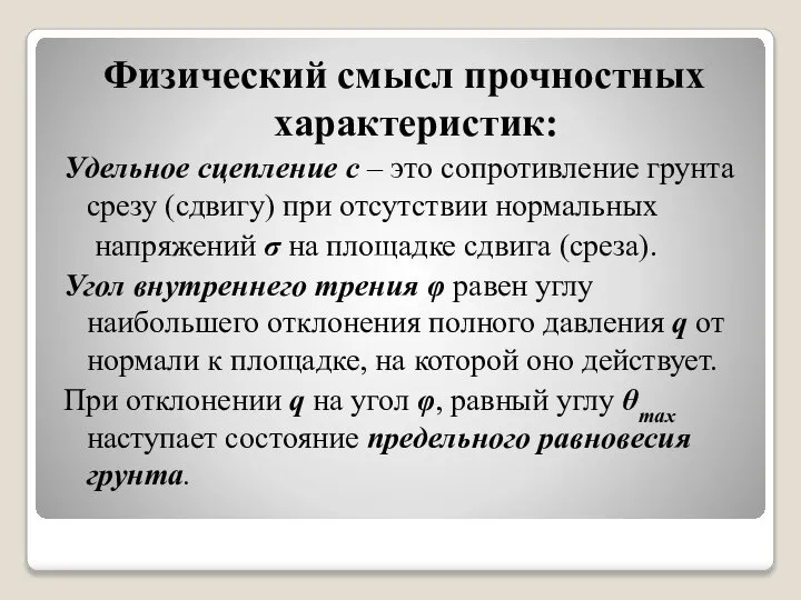 Физический смысл прочностных характеристик: Удельное сцепление с – это сопротивление грунта