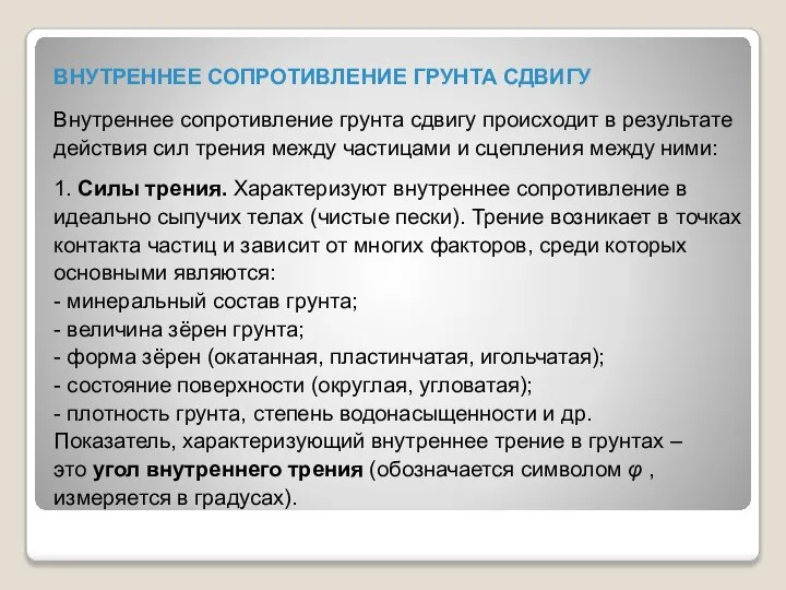 ВНУТРЕННЕЕ СОПРОТИВЛЕНИЕ ГРУНТА СДВИГУ Внутреннее сопротивление грунта сдвигу происходит в результате