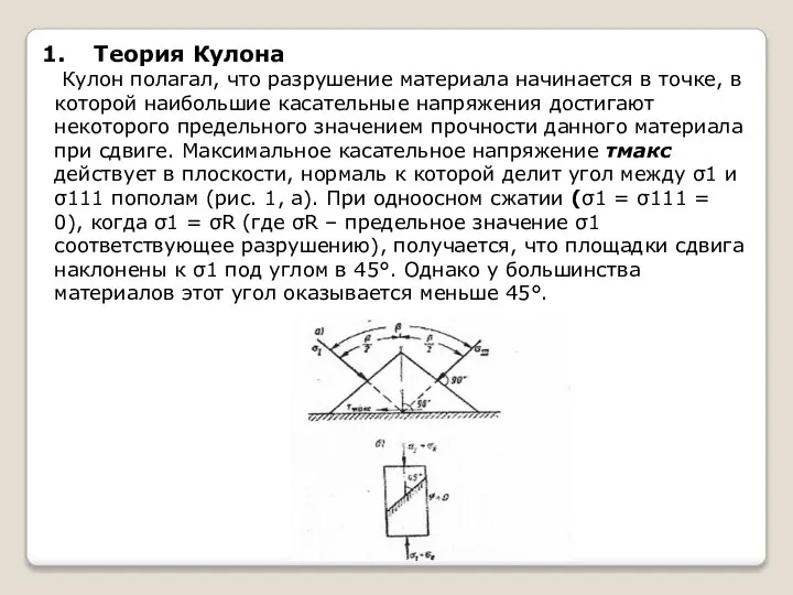 Теория Кулона Кулон полагал, что разрушение материала начинается в точке, в