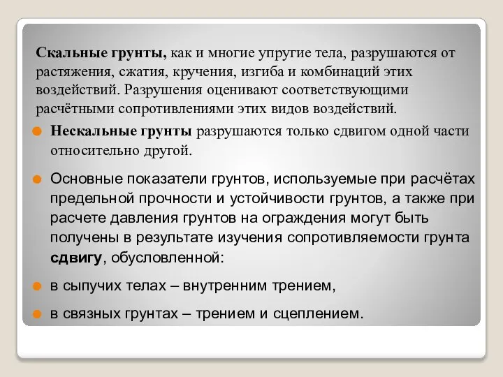 Скальные грунты, как и многие упругие тела, разрушаются от растяжения, сжатия,