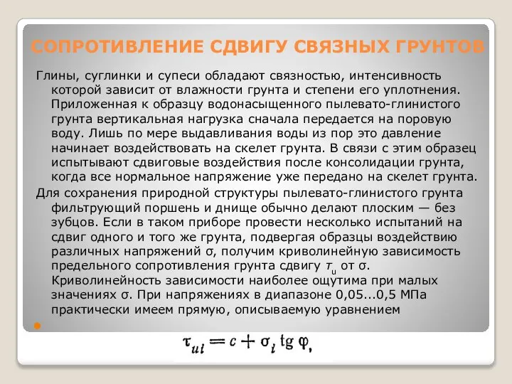 СОПРОТИВЛЕНИЕ СДВИГУ СВЯЗНЫХ ГРУНТОВ Глины, суглинки и супеси обладают связностью, интенсивность