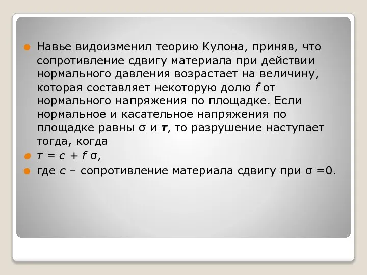 Навье видоизменил теорию Кулона, приняв, что сопротивление сдвигу материала при действии