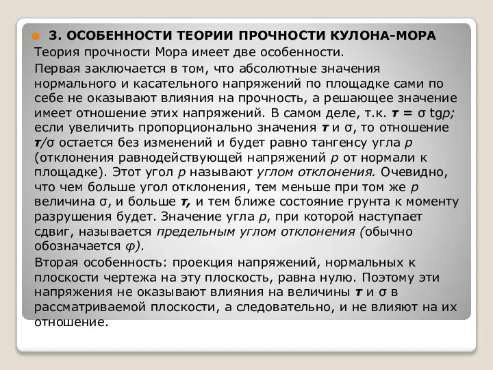 3. ОСОБЕННОСТИ ТЕОРИИ ПРОЧНОСТИ КУЛОНА-МОРА Теория прочности Мора имеет две особенности.