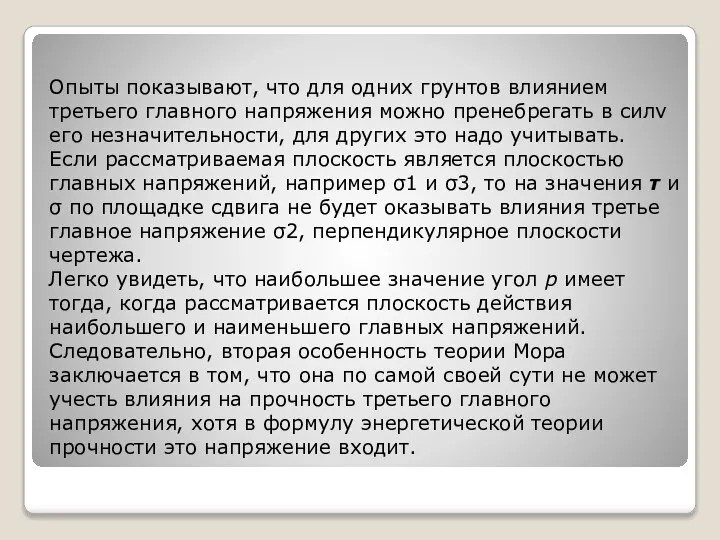 Опыты показывают, что для одних грунтов влиянием третьего главного напряжения можно