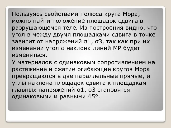 Пользуясь свойствами полюса крута Мора, можно найти положение площадок сдвига в