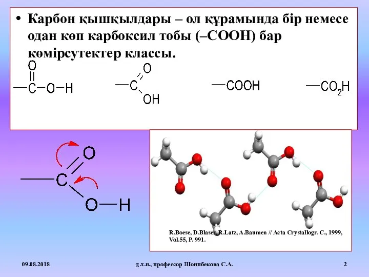 Карбон қышқылдары – ол құрамында бір немесе одан көп карбоксил тобы