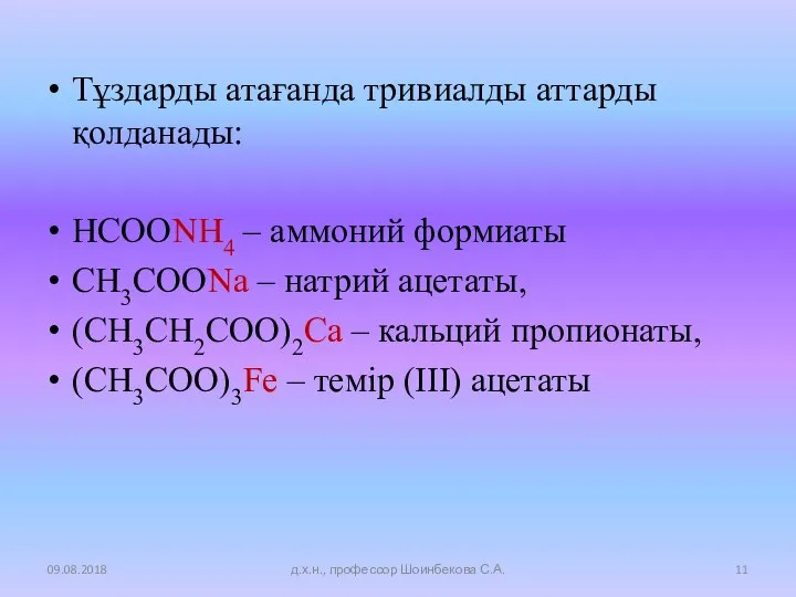 Тұздарды атағанда тривиалды аттарды қолданады: HCOONH4 – аммоний формиаты CH3COONa –