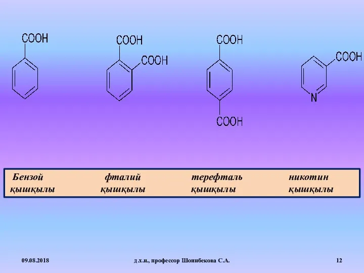 Бензой фталий терефталь никотин қышқылы қышқылы қышқылы қышқылы 09.08.2018 д.х.н., профессор Шоинбекова С.А.