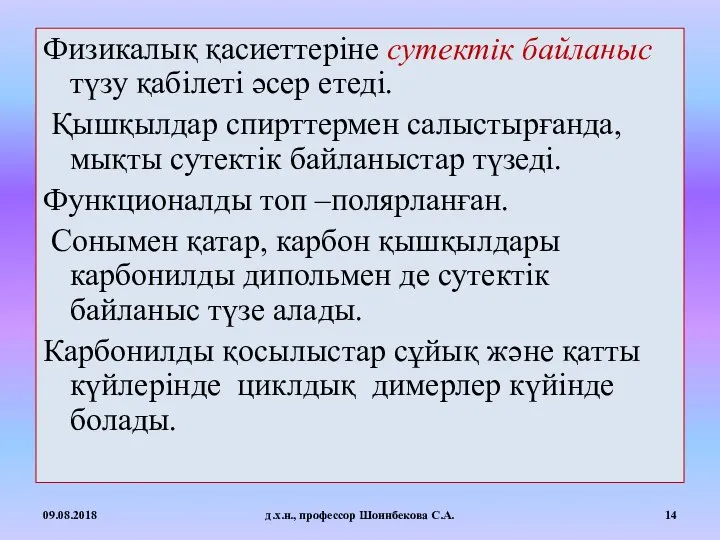 Физикалық қасиеттеріне сутектік байланыс түзу қабілеті әсер етеді. Қышқылдар спирттермен салыстырғанда,