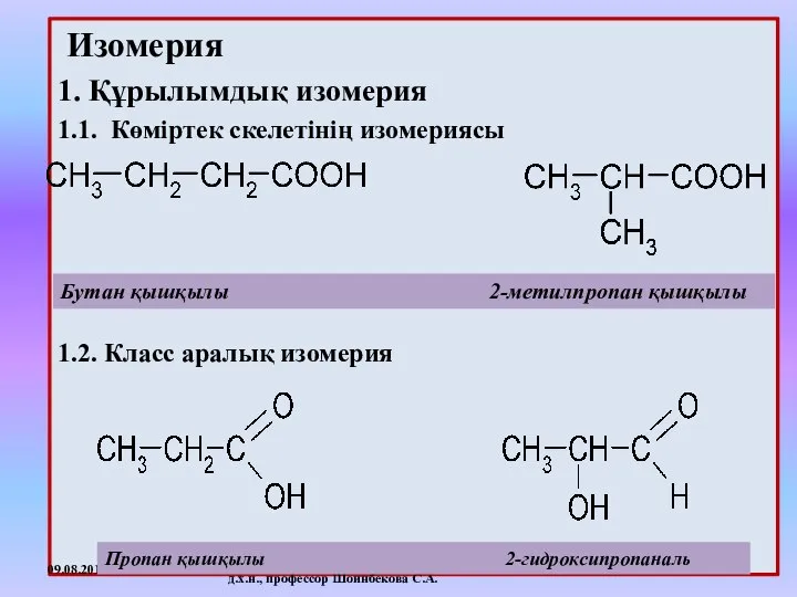 Изомерия 1. Құрылымдық изомерия 1.1. Көміртек скелетінің изомериясы 1.2. Класс аралық