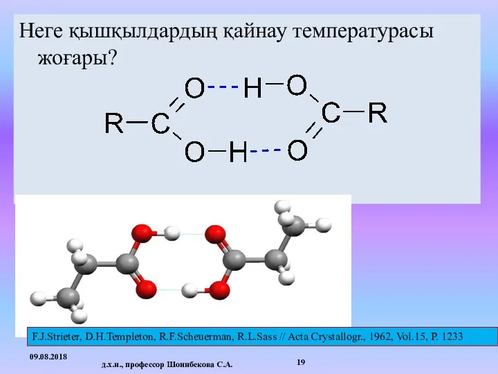 Неге қышқылдардың қайнау температурасы жоғары? 09.08.2018 д.х.н., профессор Шоинбекова С.А. F.J.Strieter,