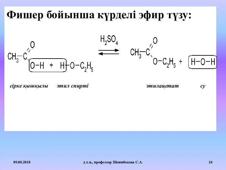 Фишер бойынша күрделі эфир түзу: 09.08.2018 д.х.н., профессор Шоинбекова С.А. сірке қышқылы этил спирті этилацетат су