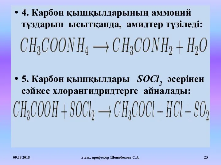 4. Карбон қышқылдарының аммоний тұздарын ысытқанда, амидтер түзіледі: 5. Карбон қышқылдары