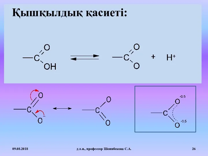 Қышқылдық қасиеті: 09.08.2018 д.х.н., профессор Шоинбекова С.А.