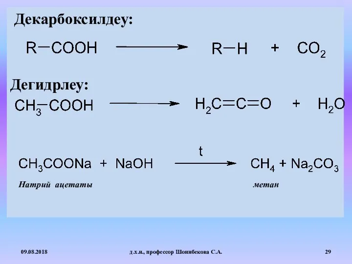 Декарбоксилдеу: Дегидрлеу: 09.08.2018 д.х.н., профессор Шоинбекова С.А. Натрий ацетаты метан