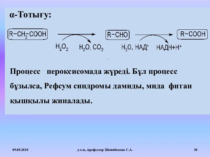 α-Тотығу: 09.08.2018 д.х.н., профессор Шоинбекова С.А. Процесс пероксисомада жүреді. Бұл процесс