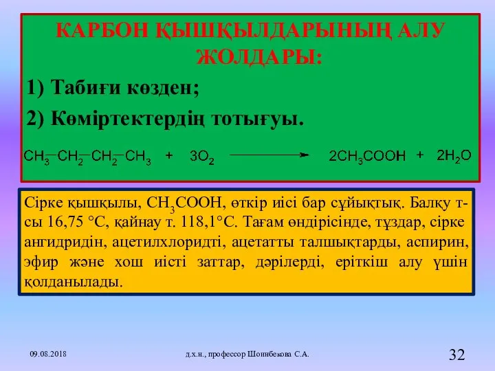 КАРБОН ҚЫШҚЫЛДАРЫНЫҢ АЛУ ЖОЛДАРЫ: 1) Табиғи көзден; 2) Көміртектердің тотығуы. 09.08.2018