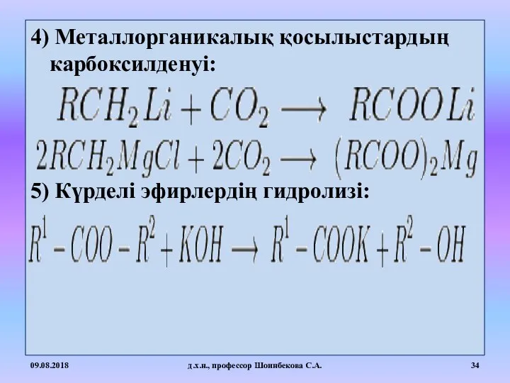 4) Металлорганикалық қосылыстардың карбоксилденуі: 5) Күрделі эфирлердің гидролизі: 09.08.2018 д.х.н., профессор Шоинбекова С.А.