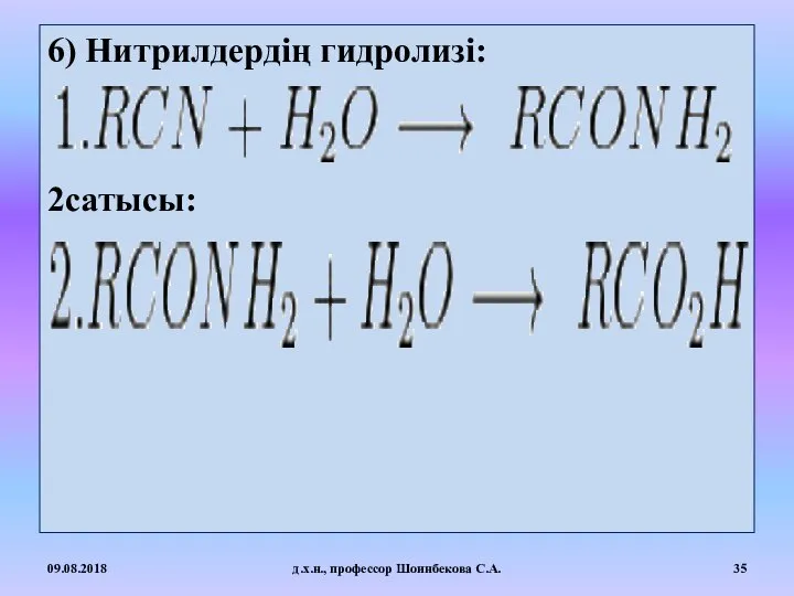 6) Нитрилдердің гидролизі: 2сатысы: 09.08.2018 д.х.н., профессор Шоинбекова С.А.