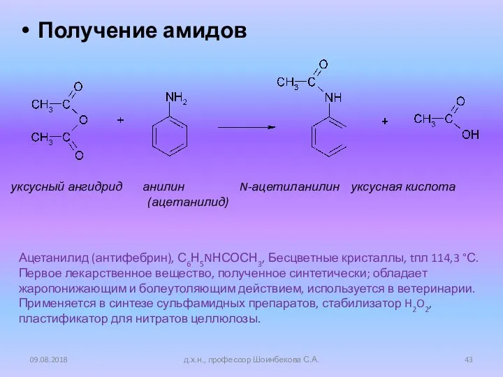 Получение амидов 09.08.2018 д.х.н., профессор Шоинбекова С.А. уксусный ангидрид анилин N-ацетиланилин