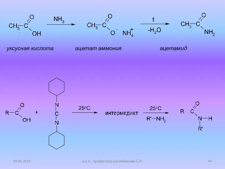 уксусная кислота ацетат аммония ацетамид 09.08.2018 д.х.н., профессор Шоинбекова С.А.