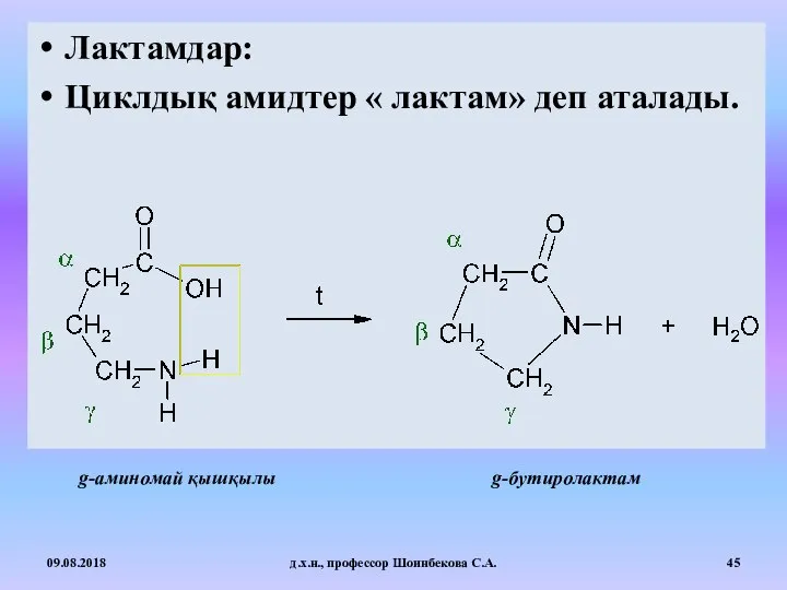 Лактамдар: Циклдық амидтер « лактам» деп аталады. 09.08.2018 д.х.н., профессор Шоинбекова С.А. g-аминомай қышқылы g-бутиролактам