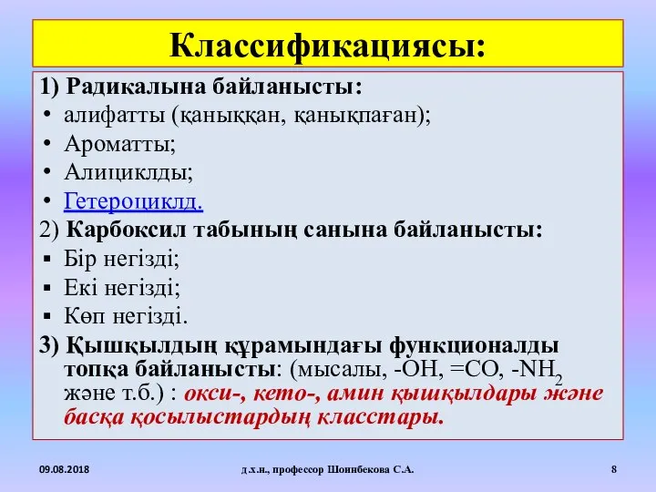 Классификациясы: 1) Радикалына байланысты: алифатты (қаныққан, қанықпаған); Ароматты; Алициклды; Гетероциклд. 2)