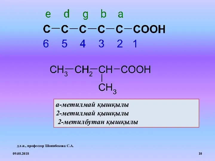 a-метилмай қышқылы 2-метилмай қышқылы 2-метилбутан қышқылы 09.08.2018 д.х.н., профессор Шоинбекова С.А.