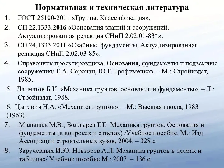 Нормативная и техническая литература ГОСТ 25100-2011 «Грунты. Классификация». СП 22.1333.2016 «Основания