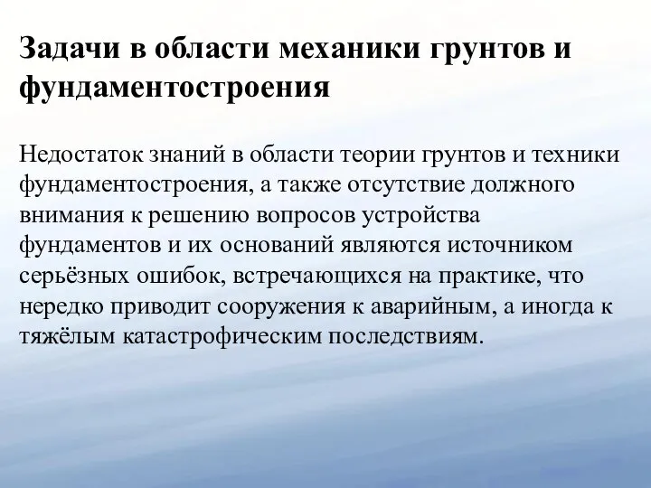 Задачи в области механики грунтов и фундаментостроения Недостаток знаний в области