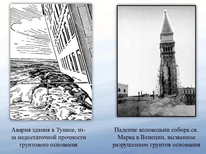 Авария здания в Тунисе, из-за недостаточной прочности грунтового основания Падение колокольни