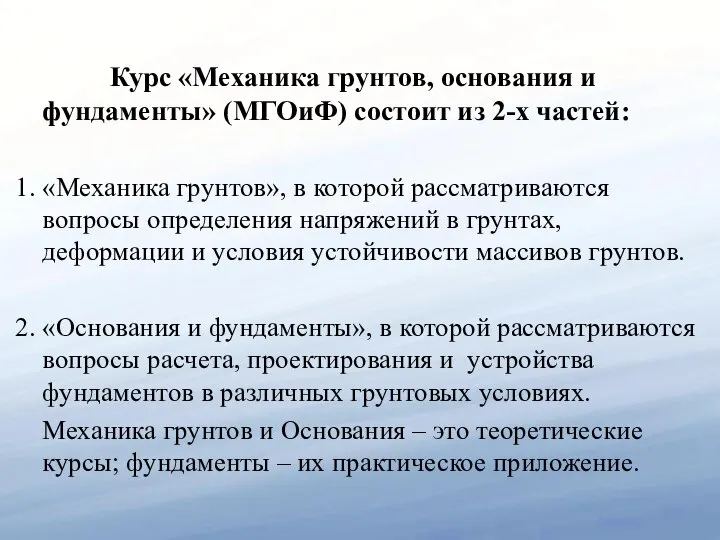 Курс «Механика грунтов, основания и фундаменты» (МГОиФ) состоит из 2-х частей: