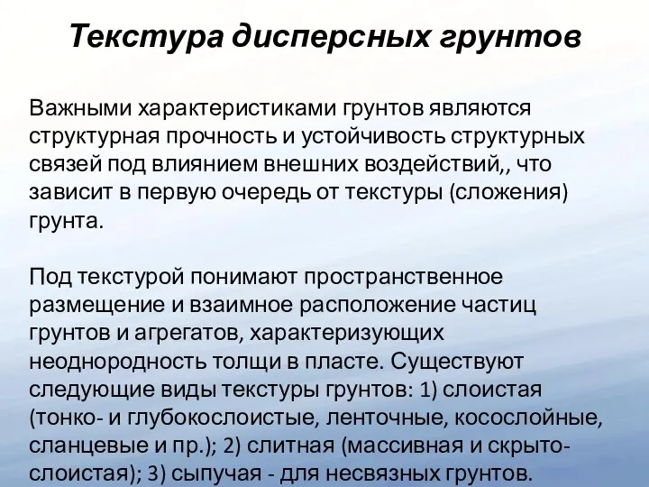 Важными характеристиками грунтов являются структурная прочность и устойчивость структурных связей под