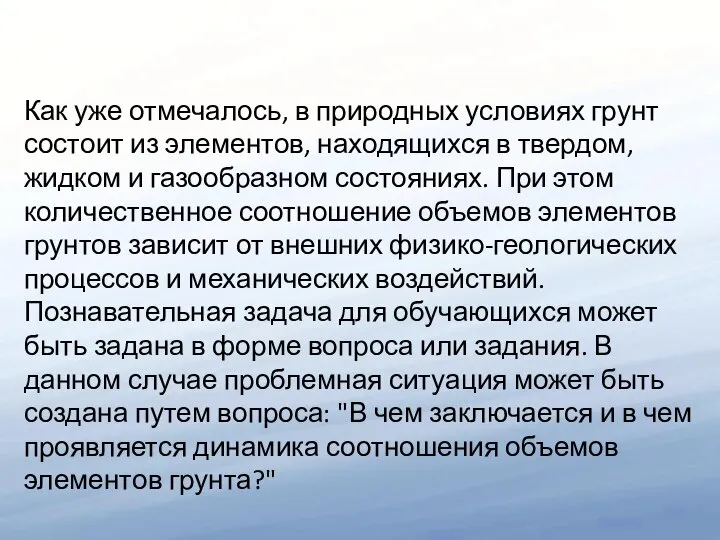 Как уже отмечалось, в природных условиях грунт состоит из элементов, находящихся