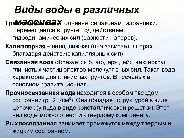 Гравитационная – подчиняется законам гидравлики. Перемещается в грунте под действием гидродинамических