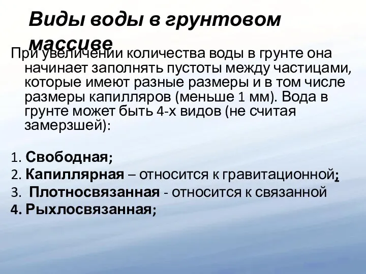 Виды воды в грунтовом массиве При увеличении количества воды в грунте