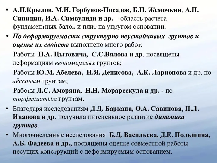 А.Н.Крылов, М.И. Горбунов-Посадов, Б.Н. Жемочкин, А.П. Синицин, И.А. Симвулиди и др.