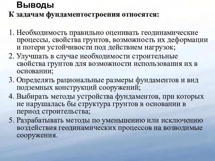 Выводы К задачам фундаментостроения относятся: 1. Необходимость правильно оценивать геодинамические процессы,