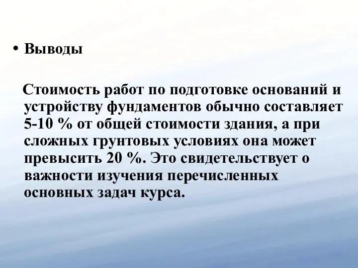 Выводы Стоимость работ по подготовке оснований и устройству фундаментов обычно составляет