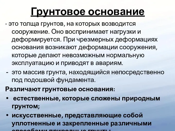 Грунтовое основание - это толща грунтов, на которых возводится сооружение. Оно