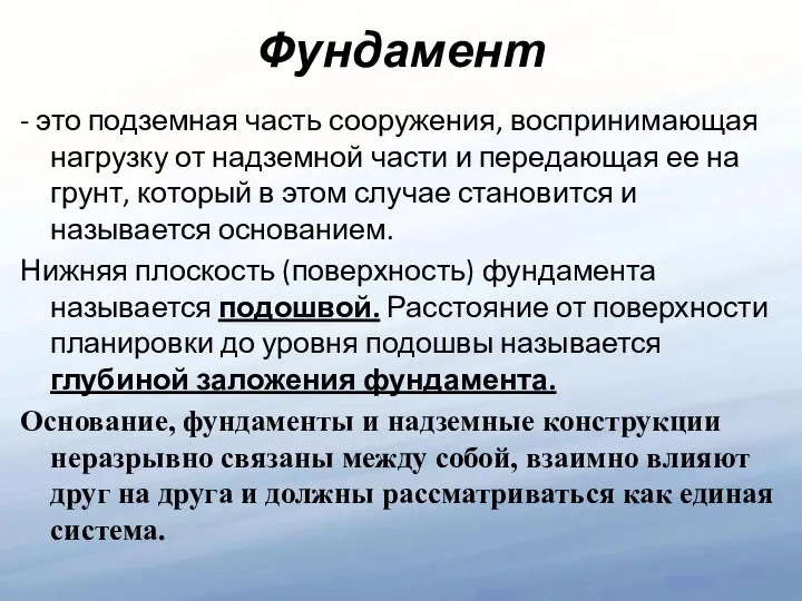 Фундамент - это подземная часть сооружения, воспринимающая нагрузку от надземной части