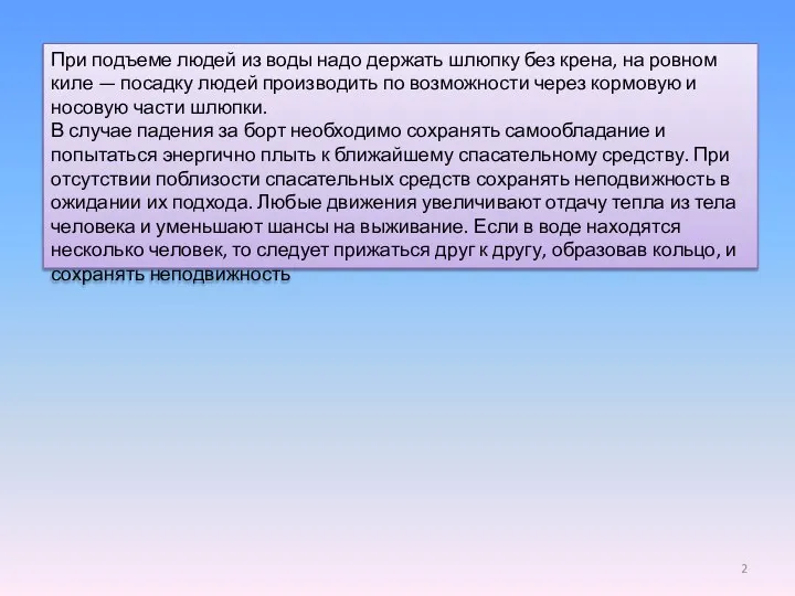 При подъеме людей из воды надо держать шлюпку без крена, на