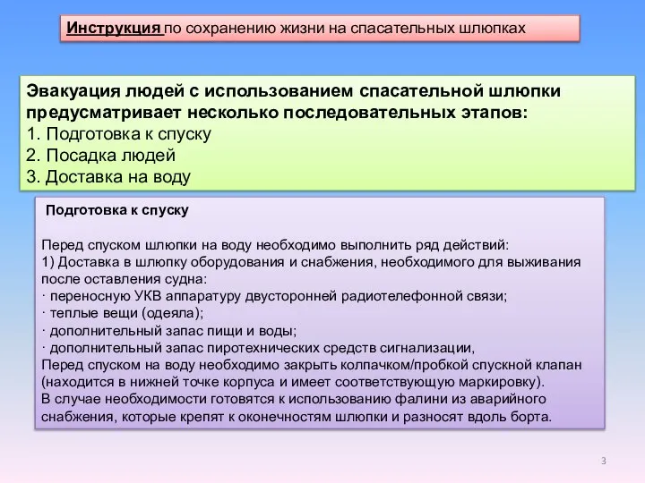 Инструкция по сохранению жизни на спасательных шлюпках Эвакуация людей с использованием