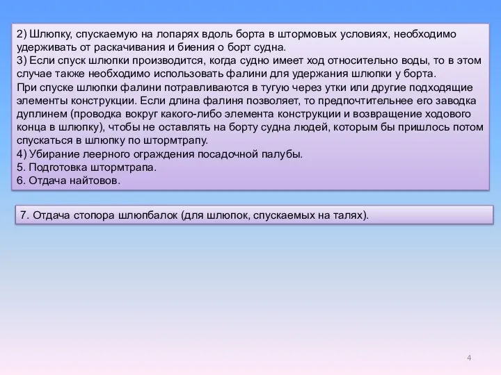 2) Шлюпку, спускаемую на лопарях вдоль борта в штормовых условиях, необходимо